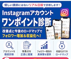Instagram診断を本音で行います 優しい講師にはないリアル目線で改善点を伝えます