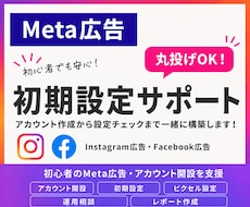 初心者でもOK！Meta広告の初期設定します イメージ1