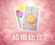 タロットカードで結婚に関するお悩みを鑑定します ⭐運命の人⭐結婚生活⭐再婚・離婚