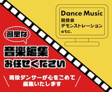 簡単な音楽編集承ります イメージ1
