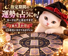 指定期間の運勢を占うにゃ！カードの声に耳をすます イメージ1