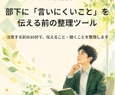 部下に注意・指導する前の考えを10分で整理します イメージ1