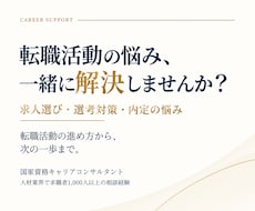 国家資格キャリコンが転職活動の悩みを解決します 求職者1,000人以上の相談経験｜転職の悩みから幅広く対応