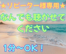 リピーター様専用★あなたのお話をしっかり聴きます とにかく話を聴いて欲しい、辛い悩み、近況報告…何でもOK◎