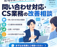 問い合わせ対応・CS業務の改善を一緒に考えます イメージ1