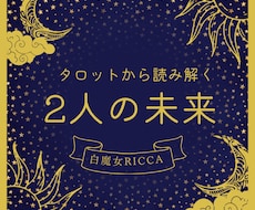 相性鑑定 2人の未来透視タロットで占います イメージ1