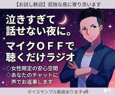 眠れぬ夜にマイクOFFで聴くだけラジオを届けます イメージ1