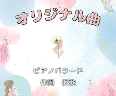 オリジナル曲をお作りします あなたの詩に曲をお付けします/著作権讓渡/作詞/作曲
