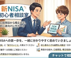 FP2級が新NISAの始め方をサポートします 新NISA初心者の不安を解消！口座開設から積立まで案内します