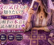 お相手の気持ちをタロットで読み解きます イメージ1