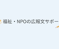 福祉・NPO分野の広報文章を整えます イメージ1