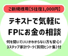 ご新規様▶ワーク形式で家計管理のご相談にのります イメージ1