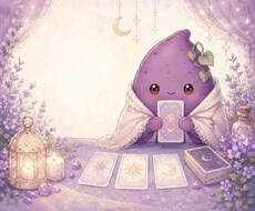 タロットで心のモヤモヤにやさしく寄り添います イメージ1