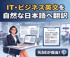 IT・ビジネス系等の英文を自然な日本語に翻訳します イメージ1