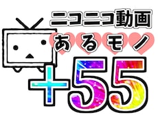 ニコニコ動画“あるモノ”を55増加する迄拡散します イメージ1