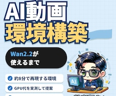 Wan2.2動画生成！構築・使い方まで伴走します イメージ1