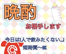 晩酌のお相手致します イメージ1