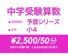 小4対象！ 予習シリーズで算数を丁寧に指導します 50分授業です | 指導歴4000時間以上