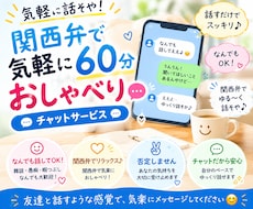 関西弁で楽しく60分チャットします 「関西弁で、肩の力を抜いて話せる時間