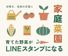 育てた野菜をLINEスタンプにします イメージ1