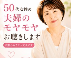 40、50代女性の夫婦のモヤモヤお話をお聴きします イメージ1