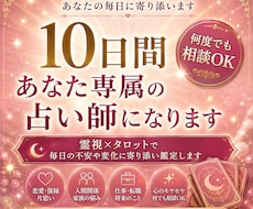 10日間あなた専属の占い師になります 霊視タロット◆毎日の不安や変化に寄り添いチャット鑑定します