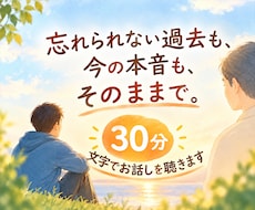 過去の失敗後悔、本音を文字で30分聴きます 忘れられない過去も、今の本音も、そのままで。