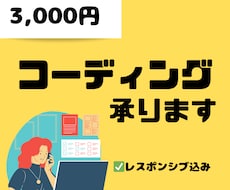 安心＆品質担保！格安コーディング承ります 高品質・デザイン忠実・格安！+安心　ぜひお任せください♩