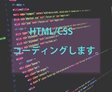 HTML/CSSコーディング行います イメージ1