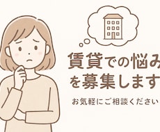 賃貸で発生するお悩み解決します イメージ1
