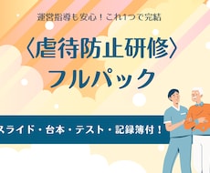 運営指導も安心な虐待防止研修のフルパックを届けます スライド・台本・テスト・記録簿の完結セット！