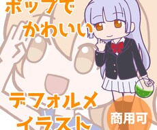 ポップでかわいいデフォルメキャラお描きします
