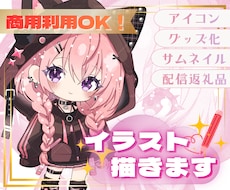 特典配布・収益・グッズ化OK★ミニキャラ描きます 商用利用に対応！ライブ配信・SNSなどお好きな場所で使えます