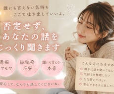 否定せずあなたのお話し聞かせていただきます 誰にも言えない話もしてください、大丈夫です。全て受けます。