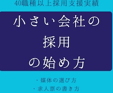 採用コンサルティング／採用のはじめ方、お答えします 何から始めたらいいかわからない、にお答えします。