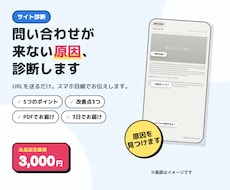 問い合わせが来ない原因をサイト診断します イメージ1