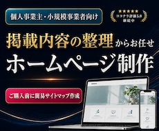 掲載内容を整理してホームページを制作します 制作前に設計書を作成。ページ構成から丁寧にご提案します！