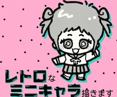 レトロなミニキャライラスト描きます アイコンやグッズに使えるイラストを描きます！