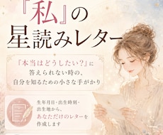 本当の気持ちを知る星読みレターを作ります イメージ1