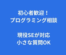 現役SEがプログラミングの質問に答えます イメージ1