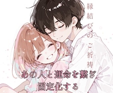 縁結びのご祈祷をいたします 魂の波動を合わせて縁結びし運命相手としての固定化を行います