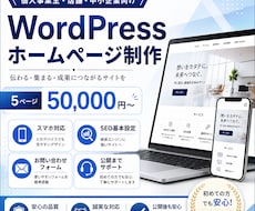 WordPressで本格HPを低価格で制作します イメージ1