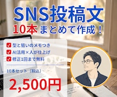 SNS投稿文を10本まとめて作成します 型と狙いを添えてお渡しします。
