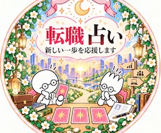 転職する？職場に残る？仕事運占います イメージ1