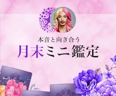 本音に向き合う☆月末ミニ鑑定します 今月に置いていくこと・来月に連れていくこと☆