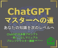 GPT3.5日本語プロンプトで使いこなし売ります 個別ビデオ講座で、プロンプトをマスターする選択も！
