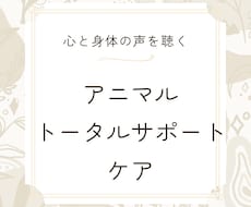 アニマルトータルサポートケアます イメージ1