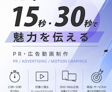 15秒・30秒のPR・広告動画を制作します 15秒・30秒で、商品やサービスの魅力を印象的に伝えます