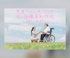 患者さんにわかりやすい資料作成を行います イメージ1