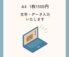 A４ 1枚1500円で文字入力いたします イメージ1